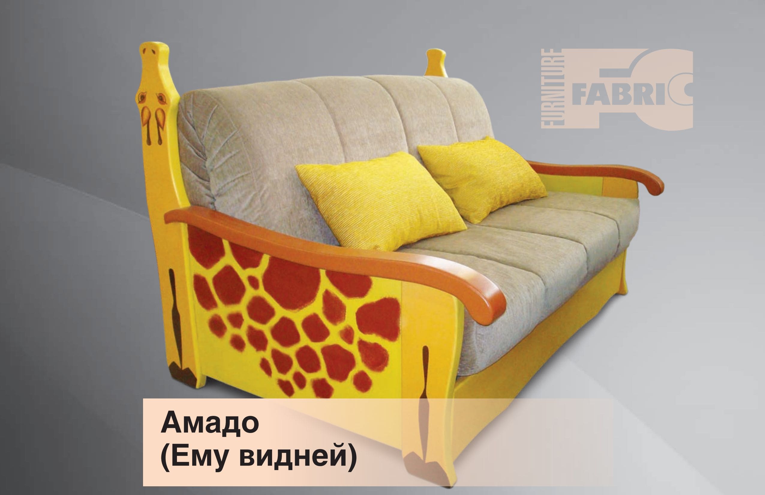 Диван Amado (Ему видней)